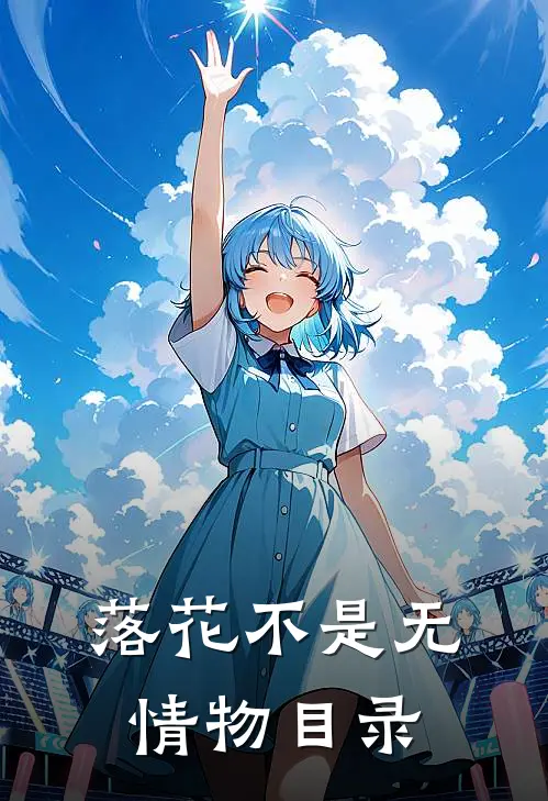 落花不是无情物目录