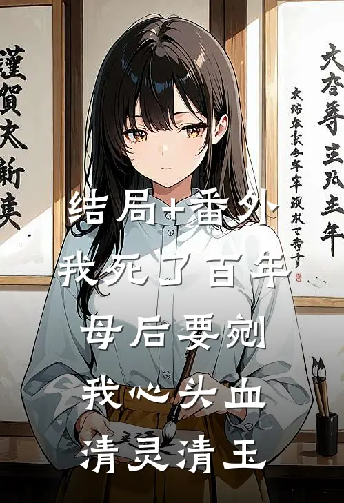 结局+番外我死了百年，母后要剜我心头血清灵清玉