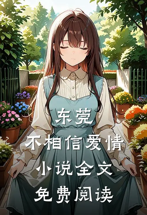 东莞：不相信爱情小说全文免费阅读