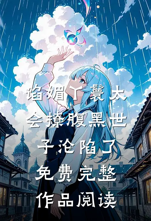 谄媚丫鬟太会撩腹黑世子沦陷了免费完整作品阅读