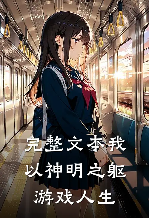 完整文本我，以神明之躯游戏人生