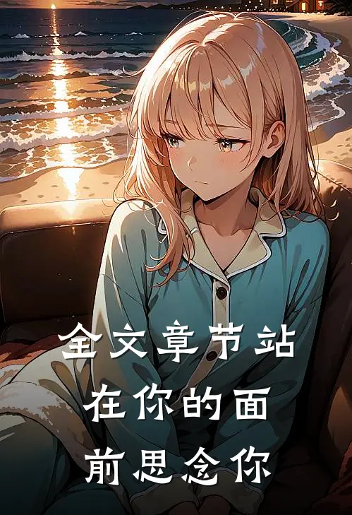 全文章节站在你的面前思念你