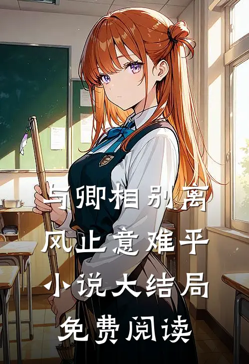 与卿相别离，风止意难平小说大结局免费阅读