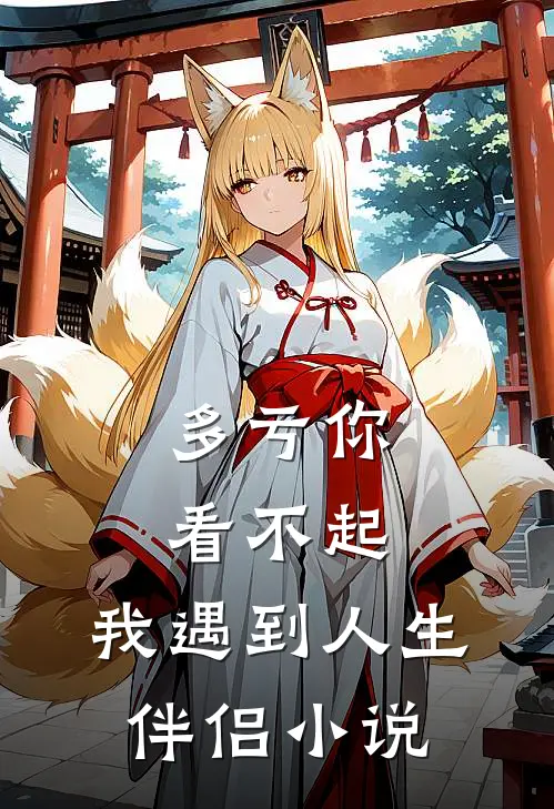多亏你看不起,我遇到人生伴侣免费阅读