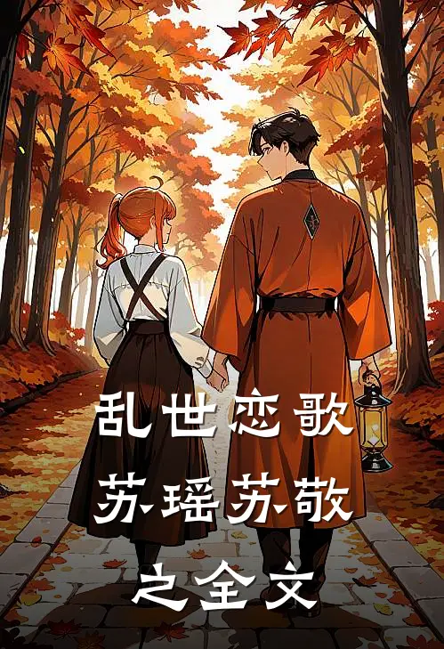 乱世恋歌苏瑶苏敬之全文