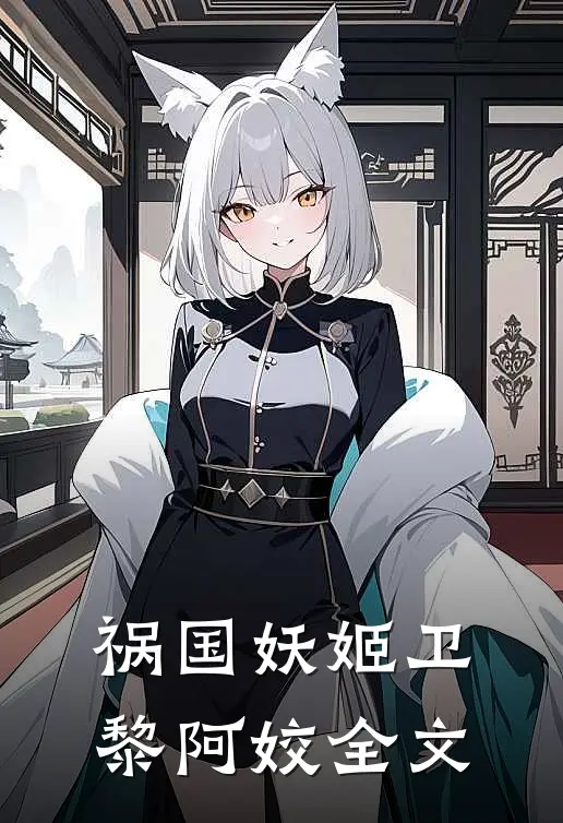祸国妖姬卫黎阿姣全文