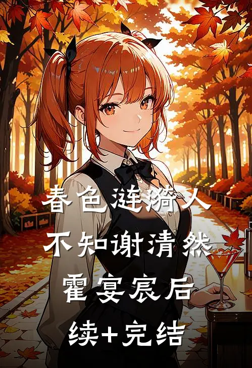 春色涟漪人不知谢清然霍宴宸后续+完结
