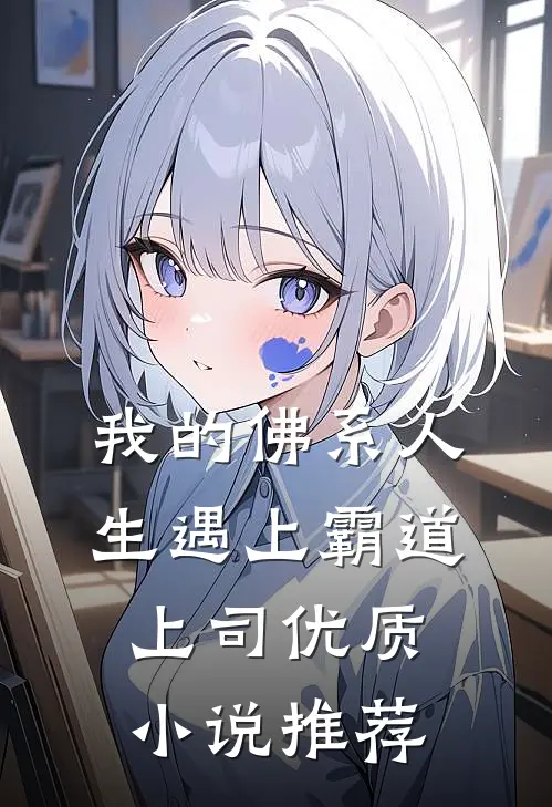 我的佛系人生遇上霸道上司优质小说推荐
