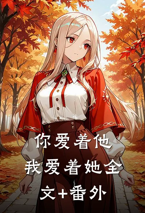 你爱着他，我爱着她全文+番外