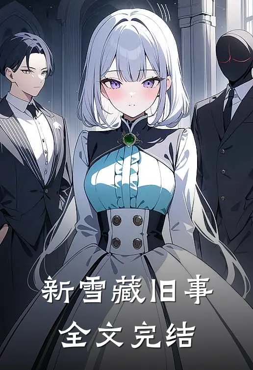 新雪藏旧事全文完结