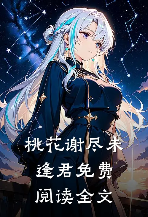 桃花谢尽未逢君免费阅读全文
