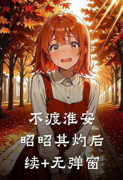 不渡淮安，昭昭其灼后续+无弹窗