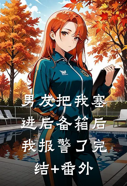 男友把我塞进后备箱后，我报警了完结+番外