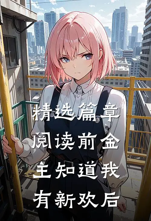 精选篇章阅读前金主知道我有新欢后