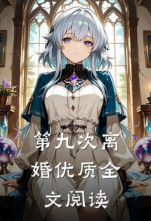 第九次离婚优质全文阅读