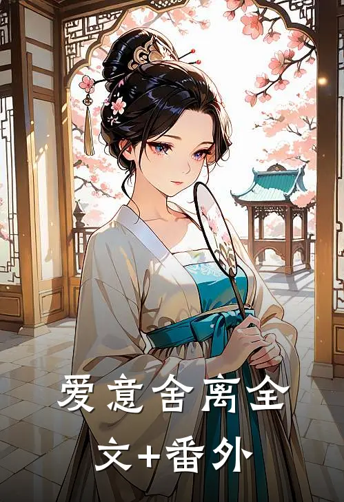 爱意舍离全文+番外