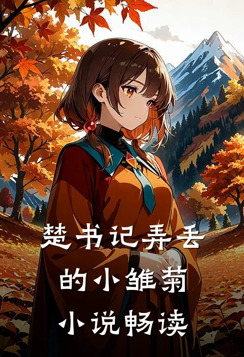 楚书记弄丢的小雏菊小说畅读