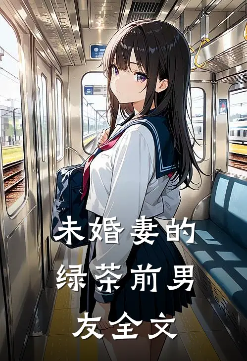 未婚妻的绿茶前男友全文