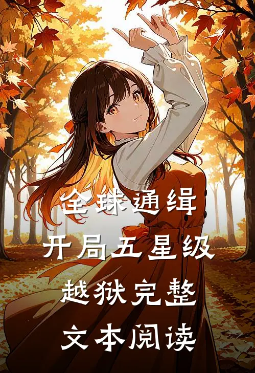 全球通缉：开局五星级越狱完整文本阅读