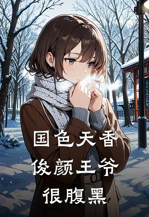 国色天香：俊颜王爷很腹黑