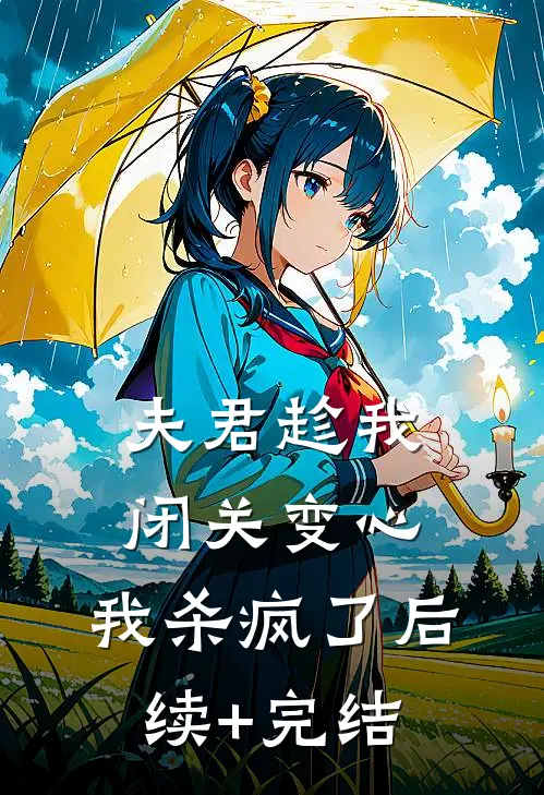 夫君趁我闭关变心，我杀疯了后续+完结
