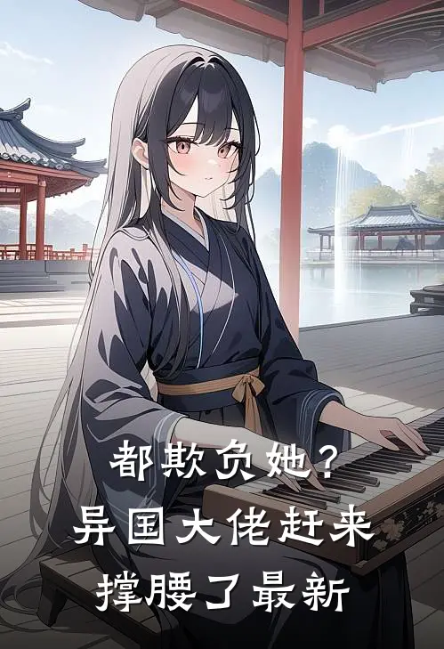 都欺负她？异国大佬赶来撑腰了最新