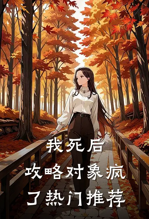 我死后，攻略对象疯了热门推荐