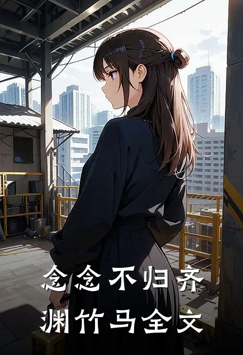 念念不归齐渊竹马全文