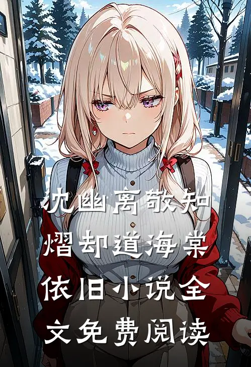 沈幽离敬知熠却道海棠依旧小说全文免费阅读