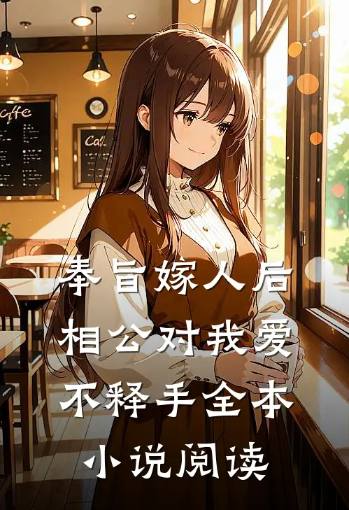奉旨嫁人后，相公对我爱不释手全本小说阅读