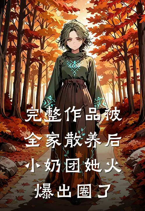 完整作品被全家散养后，小奶团她火爆出圈了