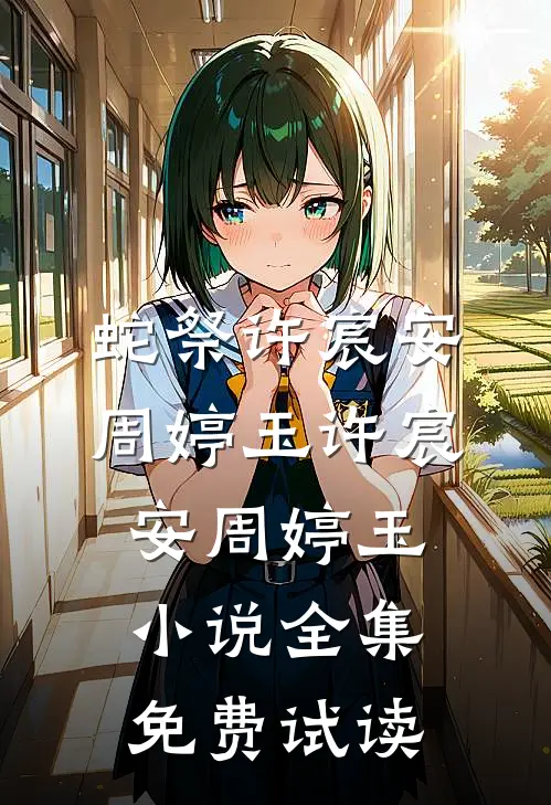 蛇祭许宸安周婷玉许宸安周婷玉小说全集免费试读
