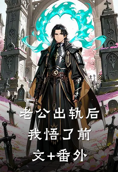 老公出轨后我悟了前文+番外