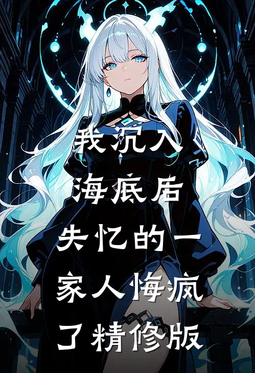 我沉入海底后,失忆的一家人悔疯了精修版在线观看
