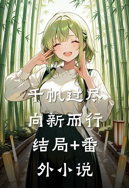 千帆过尽，向新而行结局+番外小说