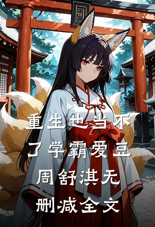 重生也当不了学霸爱豆周舒淇无删减全文