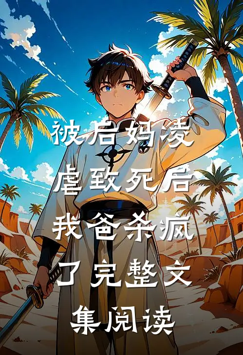 被后妈凌虐致死后，我爸杀疯了完整文集阅读