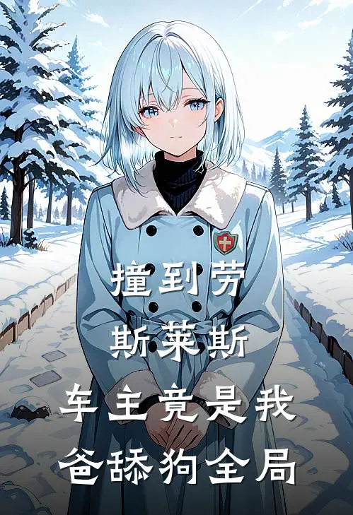 撞到劳斯莱斯，车主竟是我爸舔狗全局