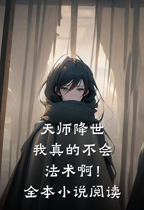 天师降世：我真的不会法术啊！全本小说阅读