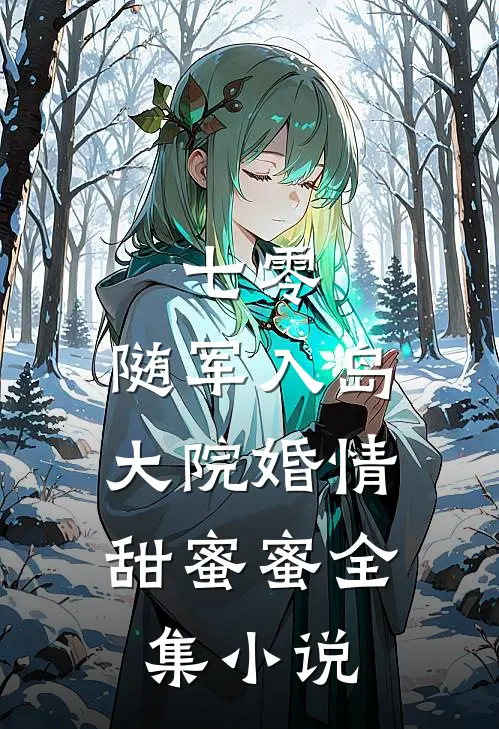 七零：随军入岛，大院婚情甜蜜蜜全集小说