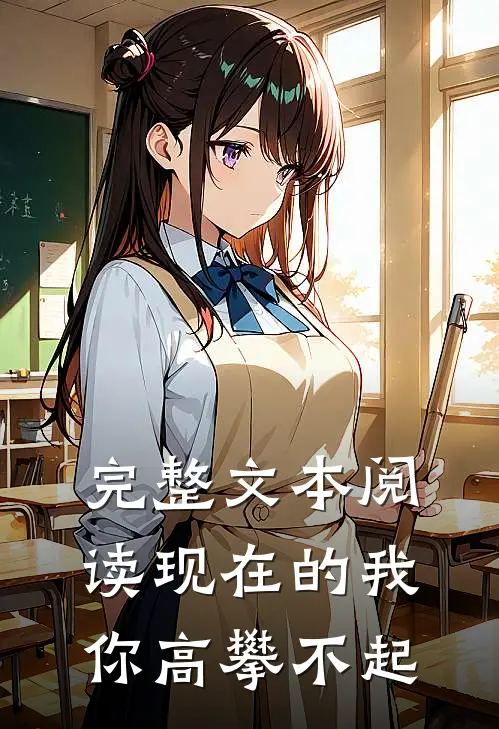 完整文本阅读现在的我你高攀不起