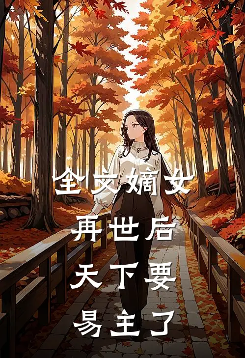 全文嫡女再世后,天下要易主了免费阅读