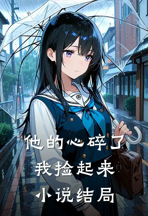 他的心碎了，我捡起来小说结局