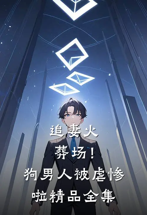追妻火葬场！狗男人被虐惨啦精品全集