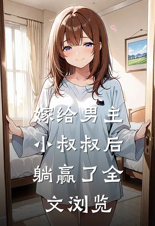 嫁给男主小叔叔后，躺赢了全文浏览