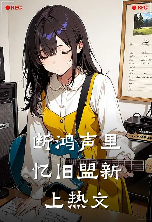 断鸿声里忆旧盟新上热文