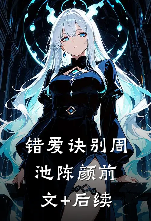 错爱诀别周池陈颜前文+后续