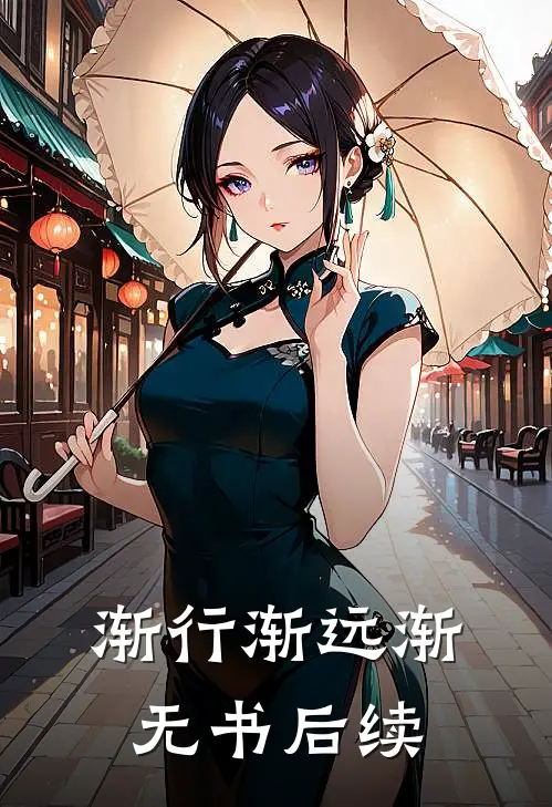 渐行渐远渐无书后续
