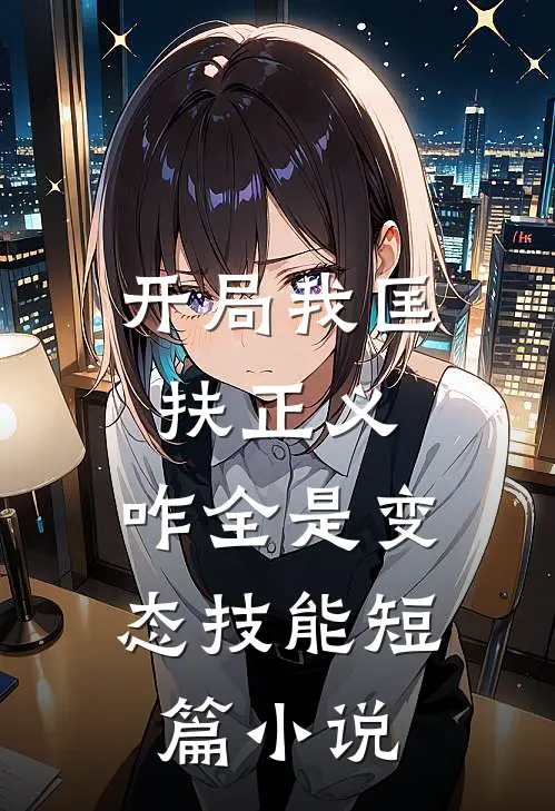 开局我匡扶正义，咋全是变态技能短篇小说