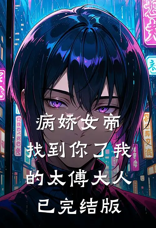 病娇女帝：找到你了我的太傅大人已完结版